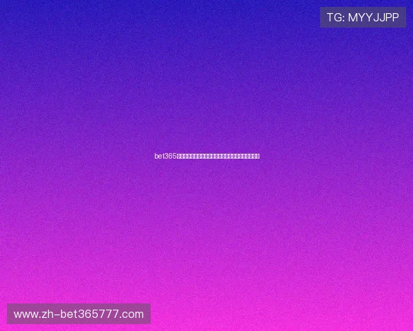 bet365足球官网安全可靠平台推荐让你放心投注享受足球盛宴